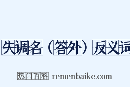 失调名（答外）反义词是什么意思的图片